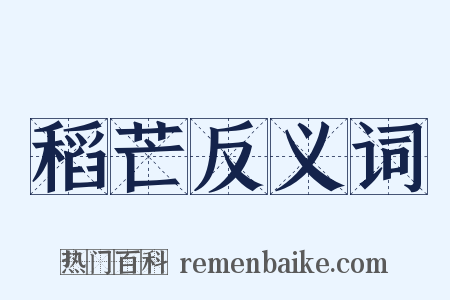 稻芒反义词是什么意思的图片